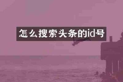 怎么搜索头条的id号