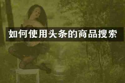如何使用头条的商品搜索