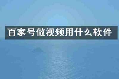 百家号做视频用什么软件