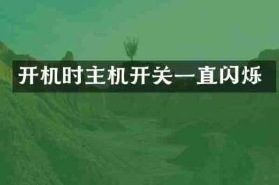 开机时主机开关一直闪烁