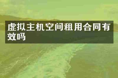 虚拟主机空间租用合同有效吗