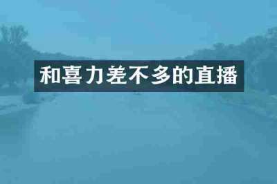 和喜力差不多的直播