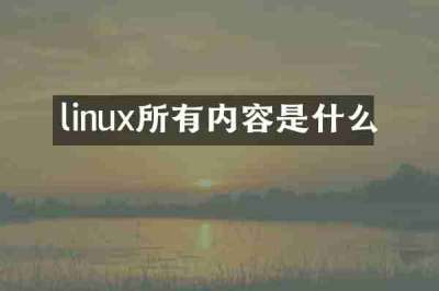 linux所有内容是什么