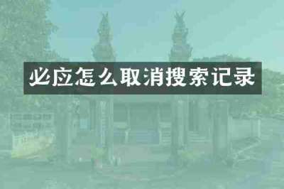 必应怎么取消搜索记录