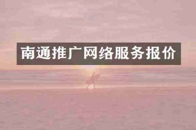 南通推广网络服务报价