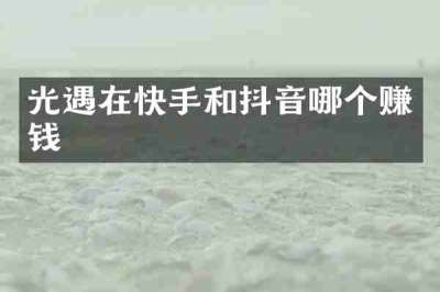 光遇在快手和抖音哪个赚钱