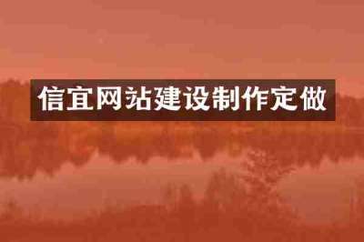 信宜网站建设制作定做