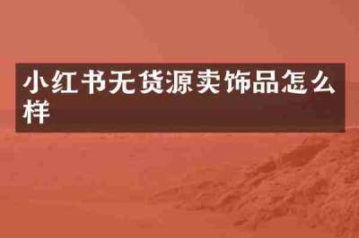 小红书无货源卖饰品怎么样