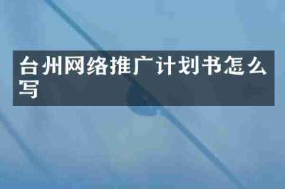 台州网络推广计划书怎么写