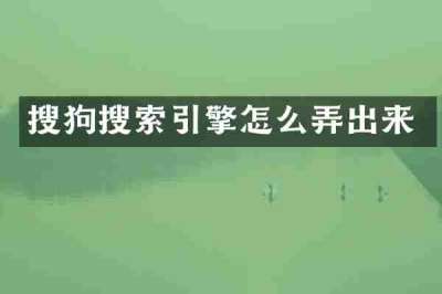 搜狗搜索引擎怎么弄出来