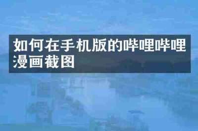 如何在手机版的哔哩哔哩漫画截图