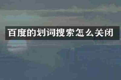 百度的划词搜索怎么关闭