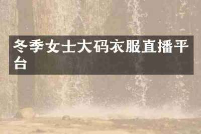 冬季女士大码衣服直播平台