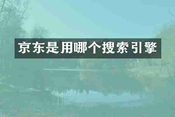 京东是用哪个搜索引擎