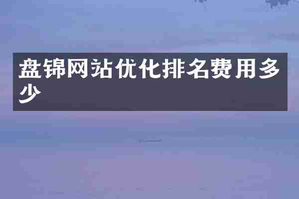 盘锦网站优化排名费用多少