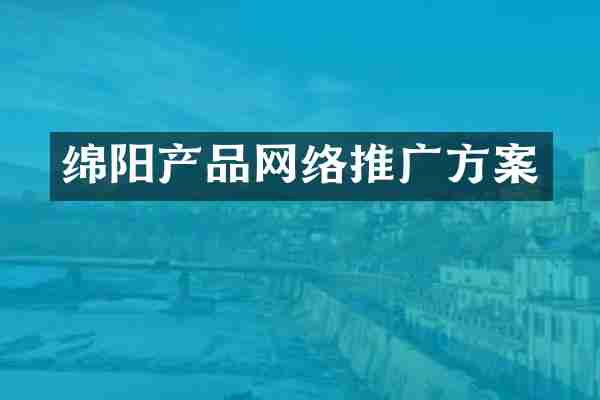 绵阳产品网络推广方案