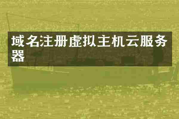 域名注册虚拟主机云服务器