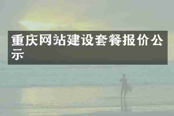 重庆网站建设套餐报价公示