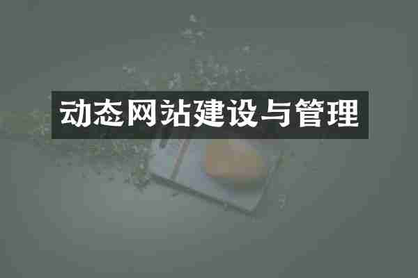 动态网站建设与管理