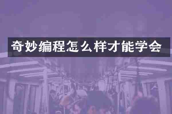 奇妙编程怎么样才能学会