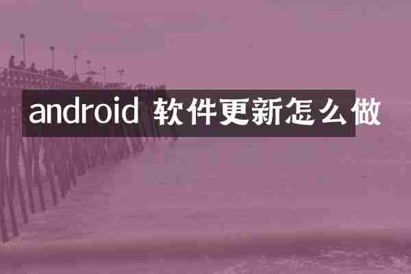 android 软件更新怎么做