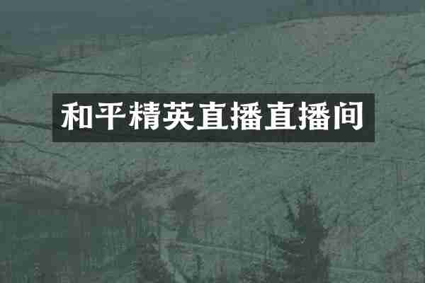和平精英直播直播间
