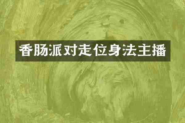 香肠派对走位身法主播