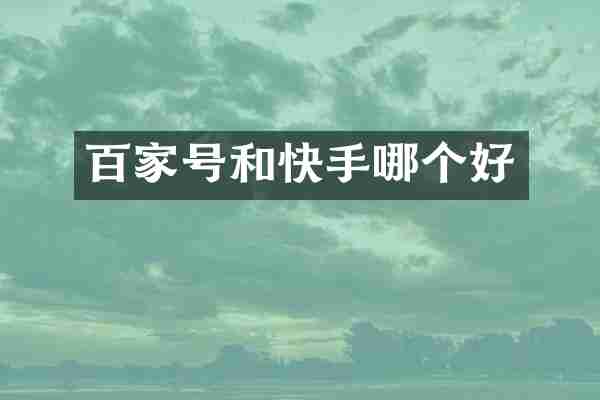 百家号和快手哪个好