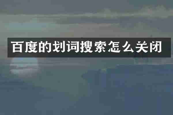 百度的划词搜索怎么关闭