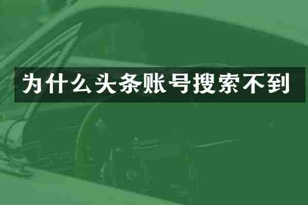 为什么头条账号搜索不到