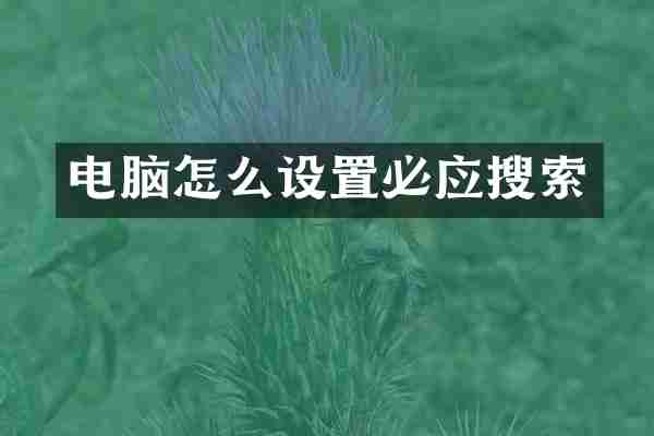 电脑怎么设置必应搜索