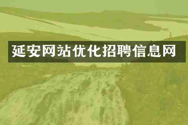 延安网站优化招聘信息网