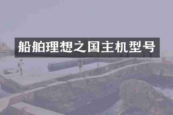 船舶理想之国主机型号