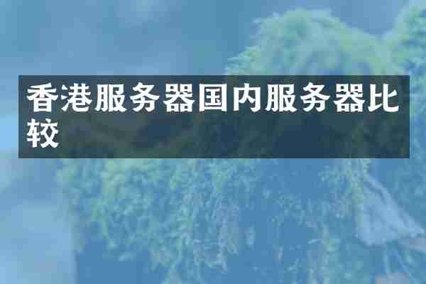 香港服务器国内服务器比较