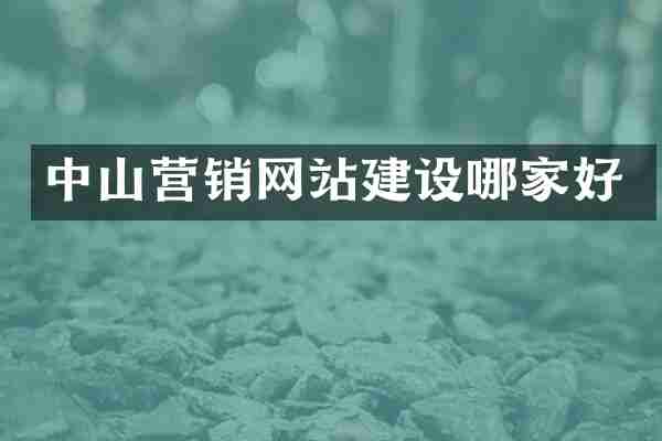 中山营销网站建设哪家好