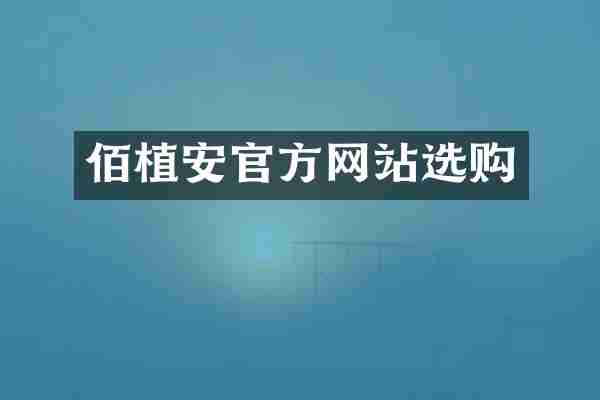 佰植安官方网站选购