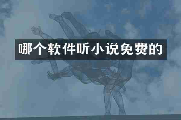 哪个软件听小说免费的