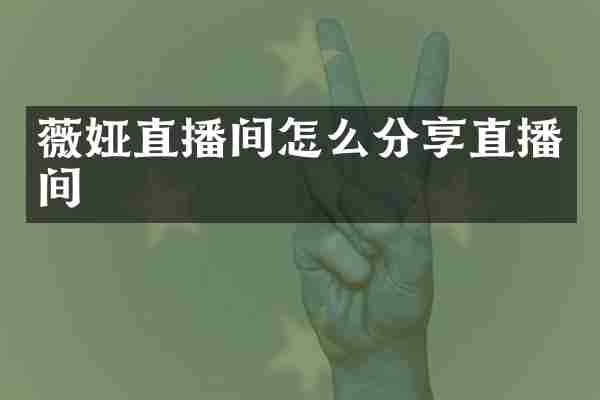 薇娅直播间怎么分享直播间