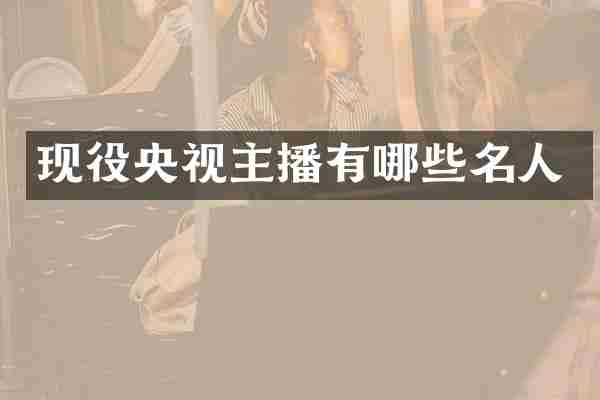 现役央视主播有哪些名人
