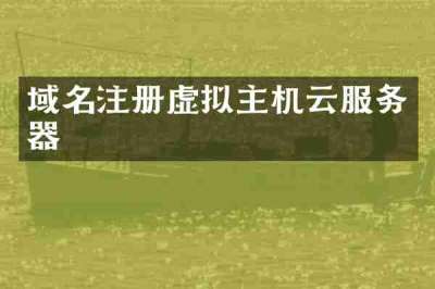 域名注册虚拟主机云服务器