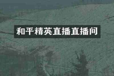 和平精英直播直播间