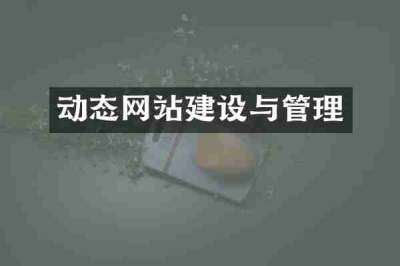 动态网站建设与管理