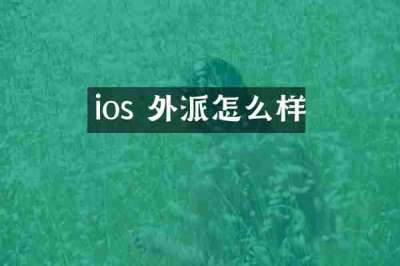 ios 外派怎么样