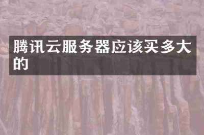 腾讯云服务器应该买多大的