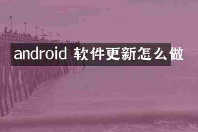 android 软件更新怎么做