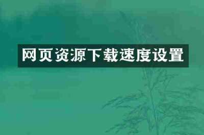 网页资源下载速度设置