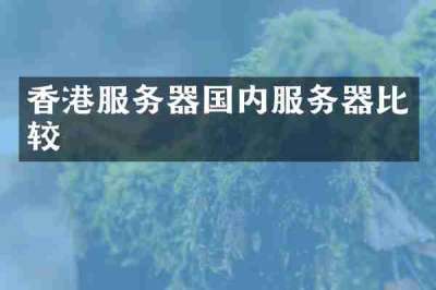 香港服务器国内服务器比较