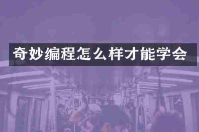 奇妙编程怎么样才能学会