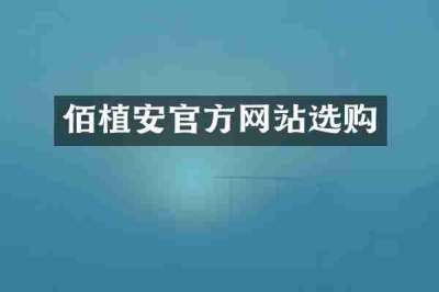 佰植安官方网站选购