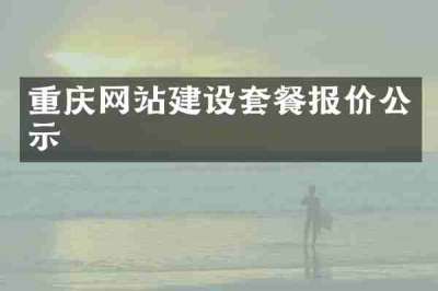 重庆网站建设套餐报价公示